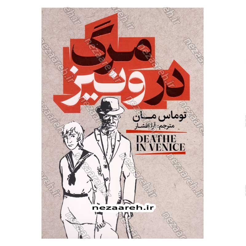 کتاب مرگ در ونیز اثر توماس مان