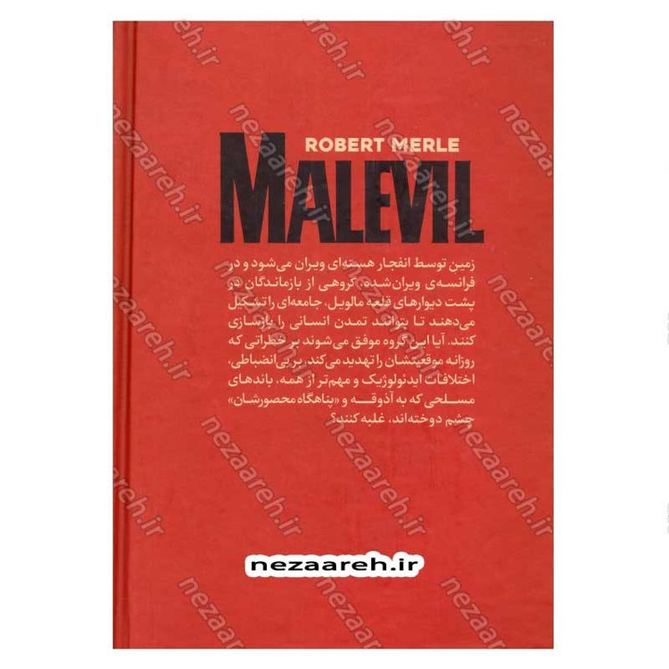 کتاب قلعه مالویل اثر روبر مرل