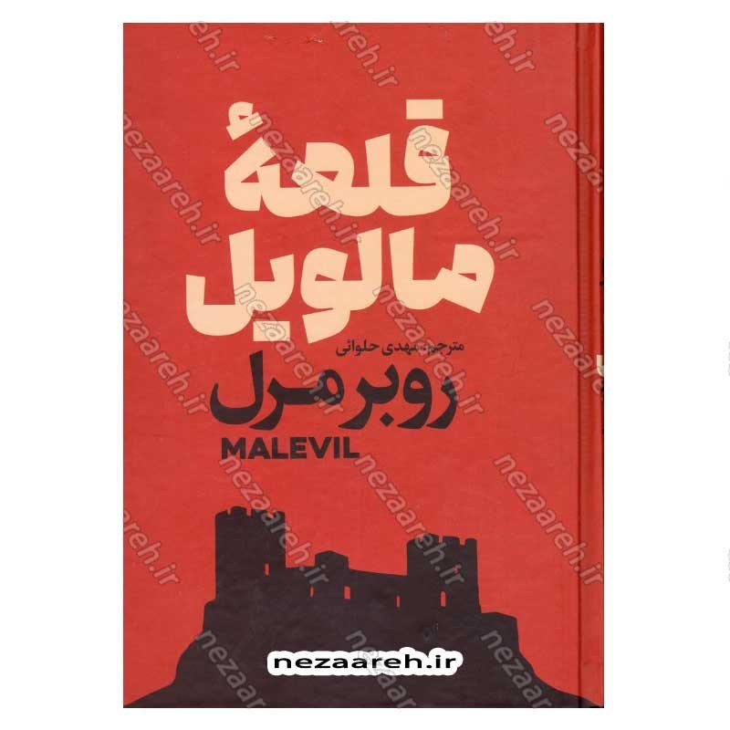 کتاب قلعه مالویل اثر روبر مرل