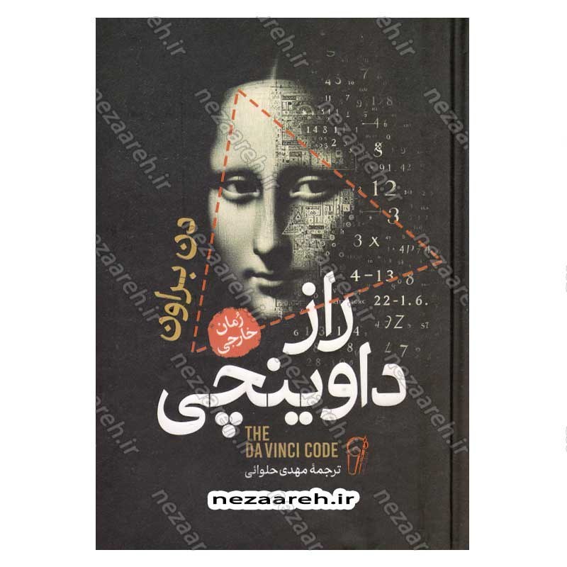 کتاب راز داوینچی اثر دن براون