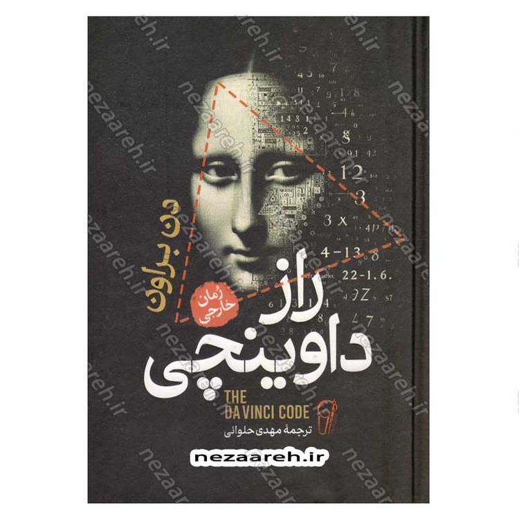 کتاب راز داوینچی اثر دن براون