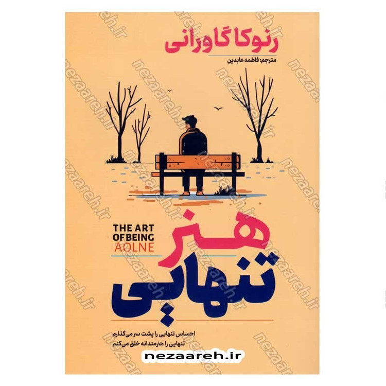 کتاب هنر تنهایی اثر رنوکا گاورانی