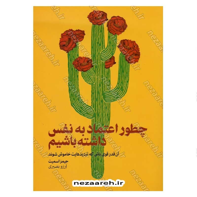 کتاب چطور اعتماد به نفس داشته باشیم اثر جیمز اسمیت