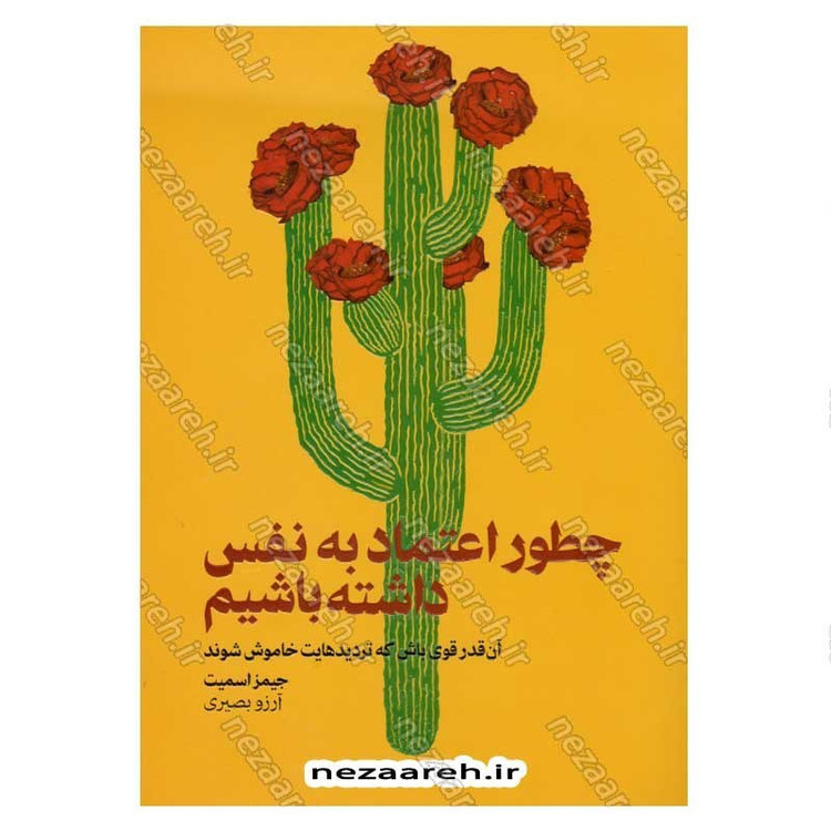کتاب چطور اعتماد به نفس داشته باشیم اثر جیمز اسمیت
