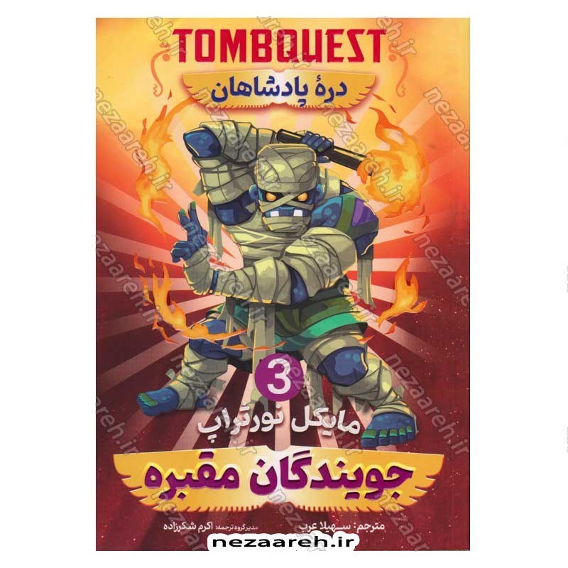 کتاب جویندگان مقبره (جلد سوم) دره پادشاهان اثر مایکل نورثراپ