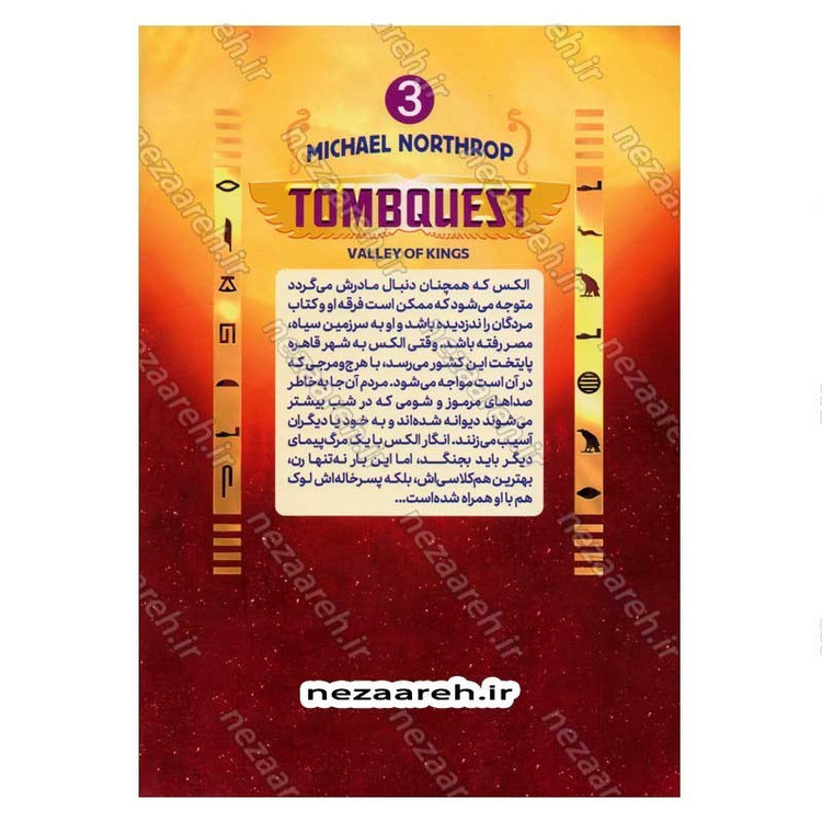 کتاب جویندگان مقبره (جلد سوم) دره پادشاهان اثر مایکل نورثراپ