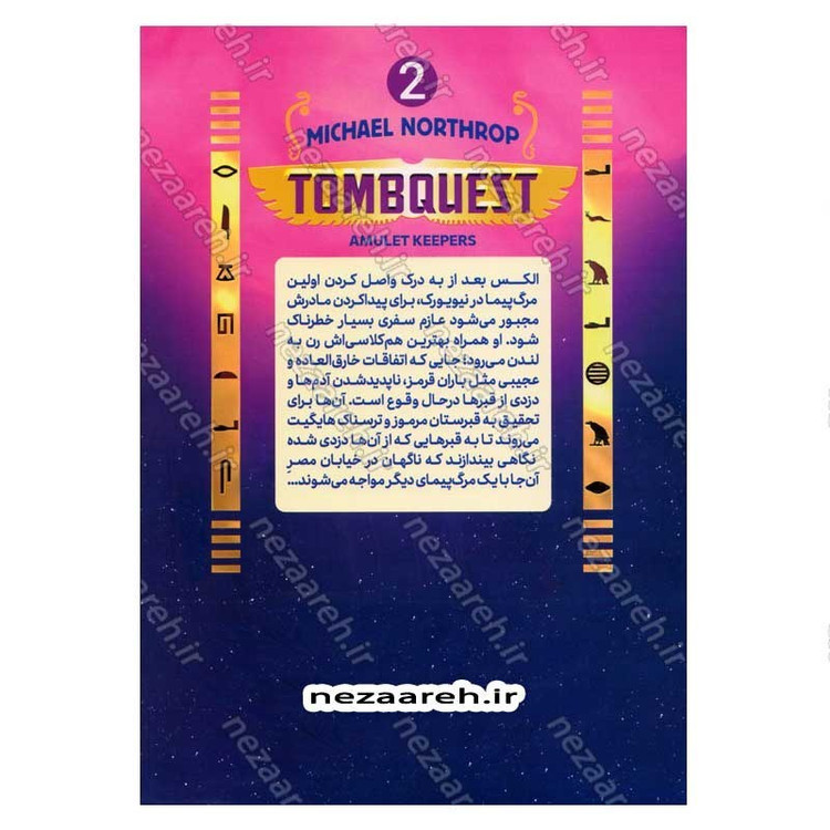 کتاب جویندگان مقبره (جلد دوم) طلسم داران اثر مایکل نورثراپ