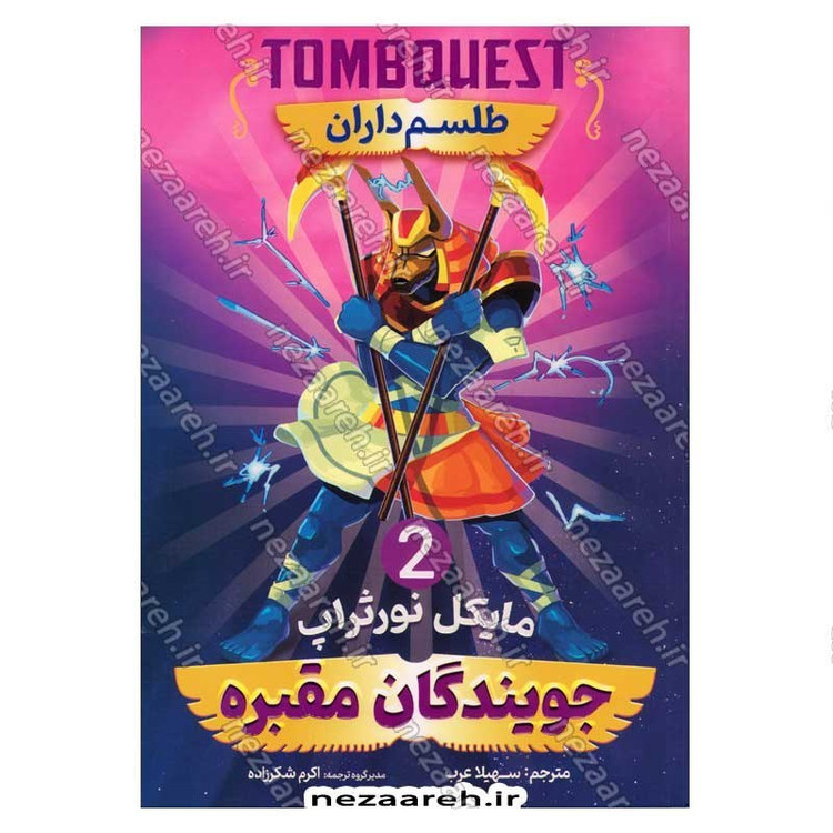 کتاب جویندگان مقبره (جلد دوم) طلسم داران اثر مایکل نورثراپ