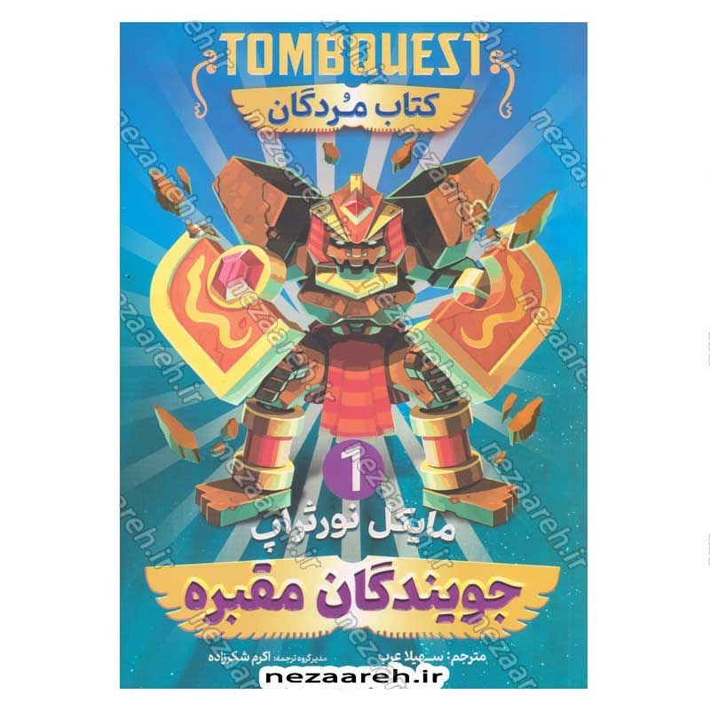 کتاب جویندگان مقبره (جلد اول) کتاب مردگان اثر مایکل نورثراپ