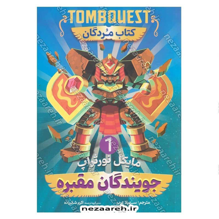 کتاب جویندگان مقبره (جلد اول) کتاب مردگان اثر مایکل نورثراپ