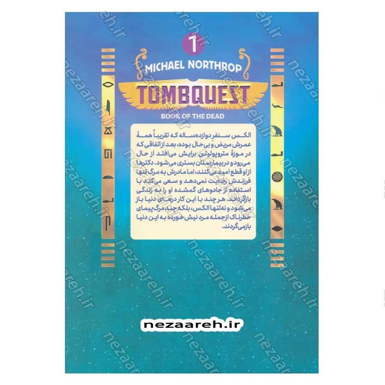 کتاب جویندگان مقبره (جلد اول) کتاب مردگان اثر مایکل نورثراپ
