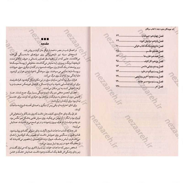 کتاب جویندگان مقبره (جلد اول) کتاب مردگان اثر مایکل نورثراپ