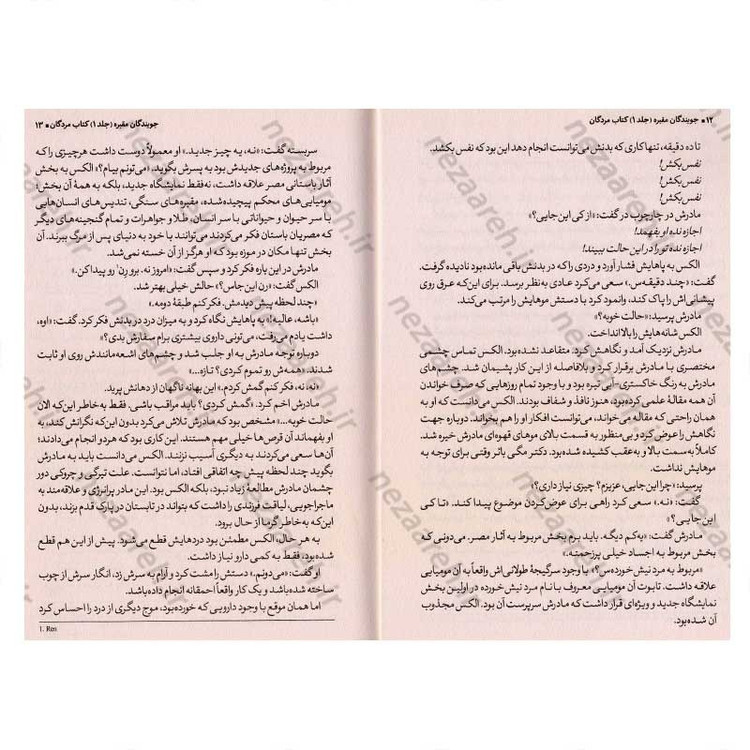 کتاب جویندگان مقبره (جلد اول) کتاب مردگان اثر مایکل نورثراپ