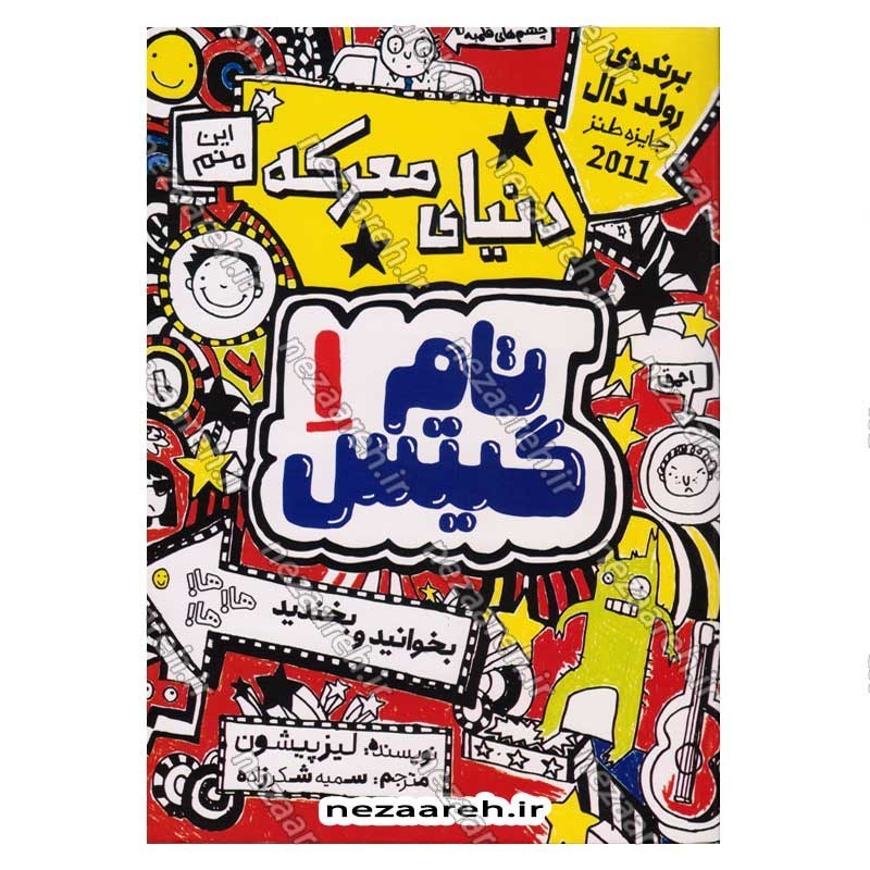 کتاب تام گیتس (جلد اول) دنیای معرکه اثر لیز پیشون