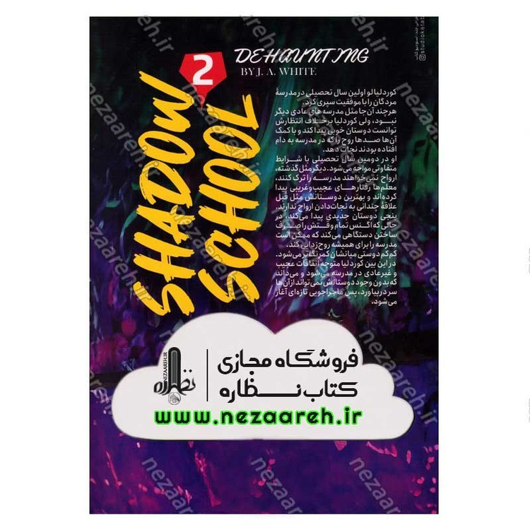 کتاب مدرسه مردگان (جلد دوم) روح زدایی اثر جی ای وایت