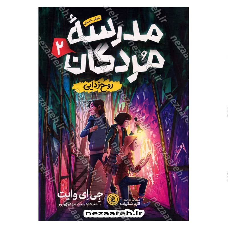 کتاب مدرسه مردگان (جلد دوم) روح زدایی اثر جی ای وایت