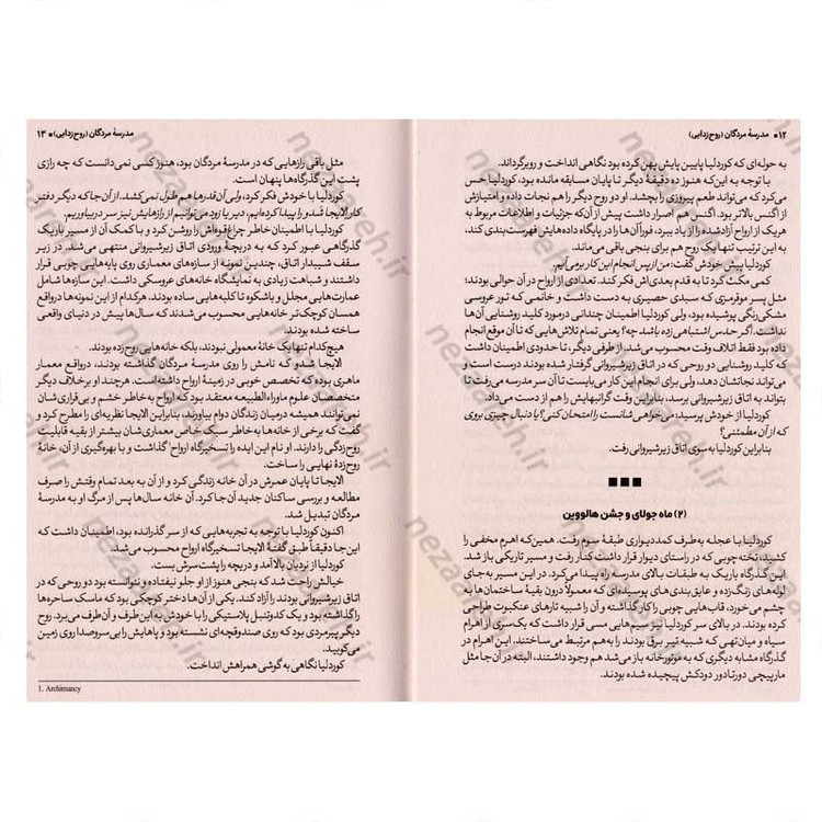کتاب مدرسه مردگان (جلد دوم) روح زدایی اثر جی ای وایت