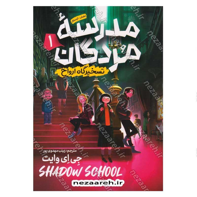 کتاب مدرسه مردگان (جلد اول) تسخیرگاه ارواح اثر جی ای وایت