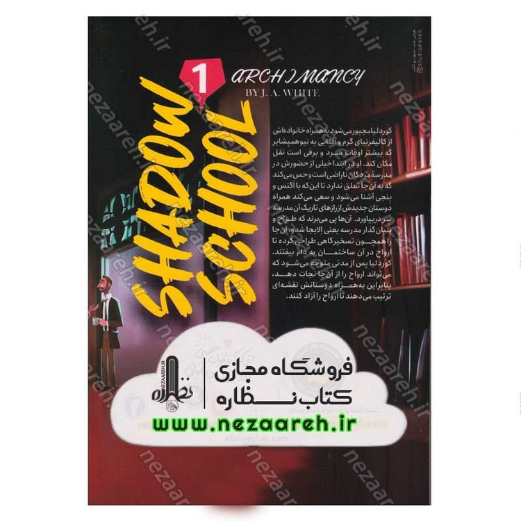 کتاب مدرسه مردگان (جلد اول) تسخیرگاه ارواح اثر جی ای وایت