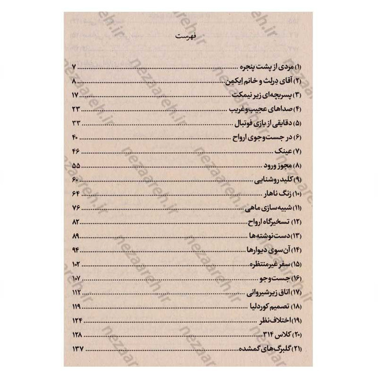 کتاب مدرسه مردگان (جلد اول) تسخیرگاه ارواح اثر جی ای وایت