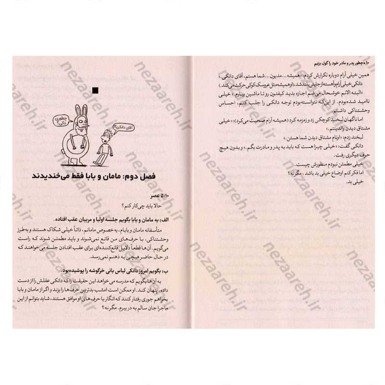 کتاب چگونه پدر و مادر خود را گول بزنیم اثر پیت جانسون
