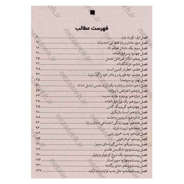 کتاب چگونه پدر و مادر خود را گول بزنیم اثر پیت جانسون