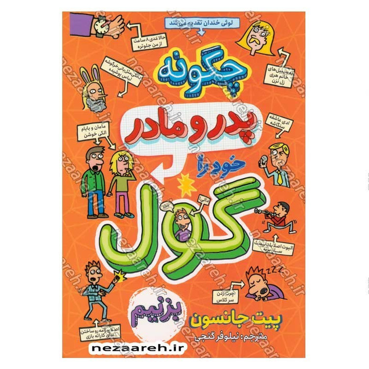 کتاب چگونه پدر و مادر خود را گول بزنیم اثر پیت جانسون