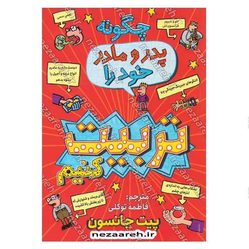 کتاب چگونه پدر و مادر خود را تربیت کنیم اثر پیت جانسون