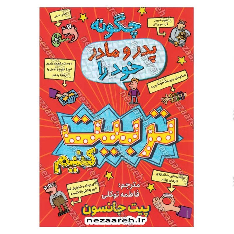 کتاب چگونه پدر و مادر خود را تربیت کنیم اثر پیت جانسون