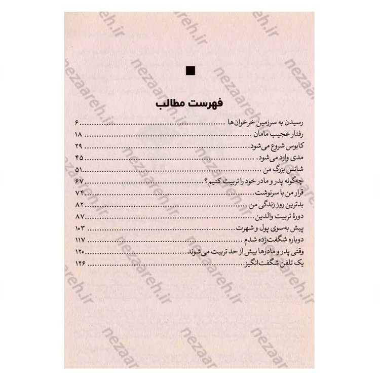 کتاب چگونه پدر و مادر خود را تربیت کنیم اثر پیت جانسون