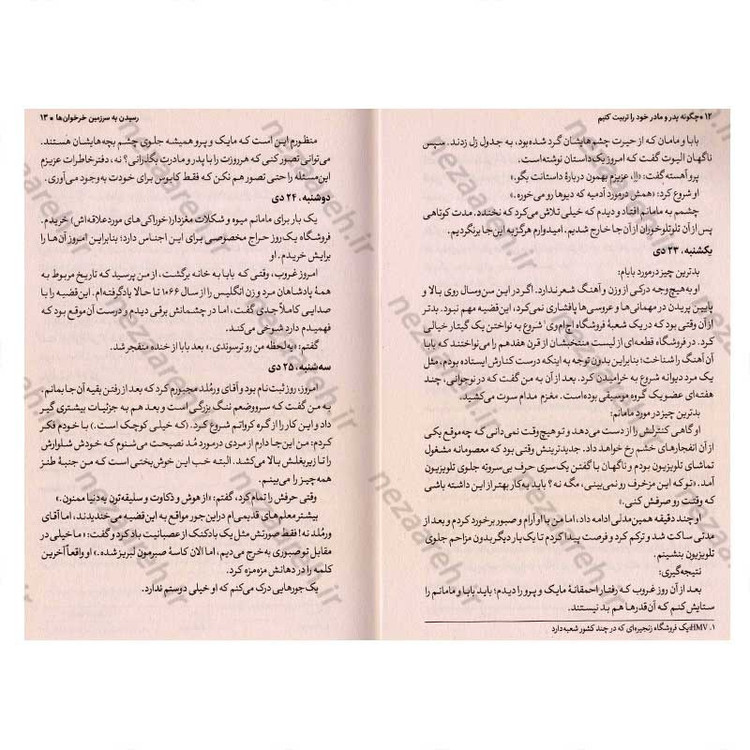 کتاب چگونه پدر و مادر خود را تربیت کنیم اثر پیت جانسون