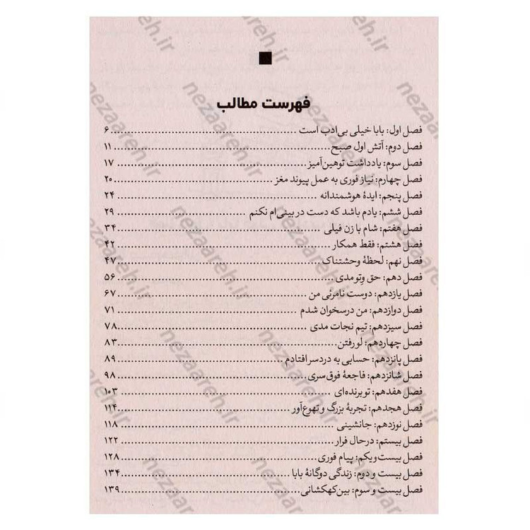 کتاب پدر و مادرم دیوانه ام کرده اند اثر پیت جانسون انتشارات نگاه آشنا