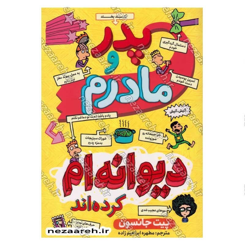 کتاب پدر و مادرم دیوانه ام کرده اند اثر پیت جانسون انتشارات نگاه آشنا