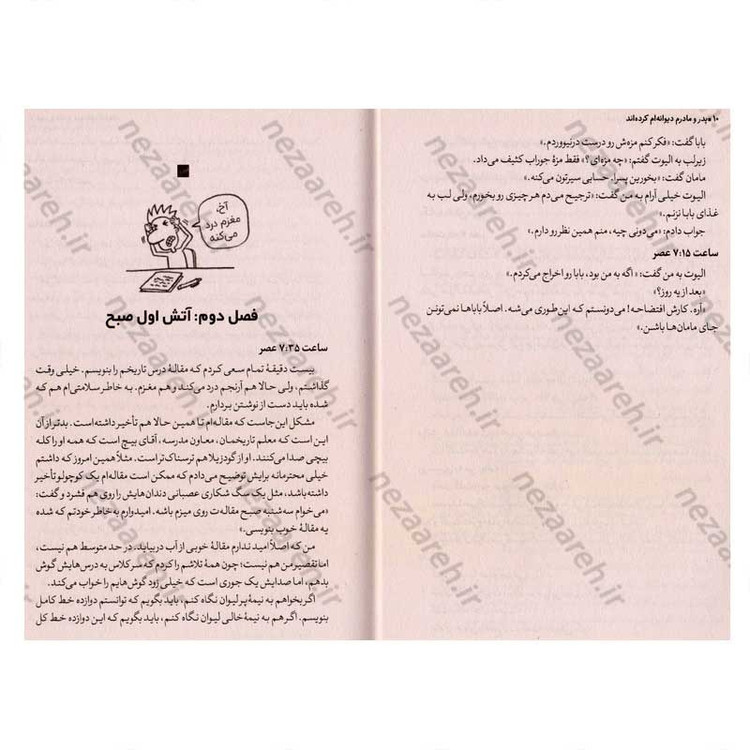 کتاب پدر و مادرم دیوانه ام کرده اند اثر پیت جانسون انتشارات نگاه آشنا