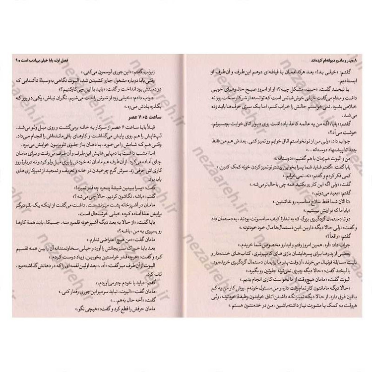 کتاب پدر و مادرم دیوانه ام کرده اند اثر پیت جانسون انتشارات نگاه آشنا