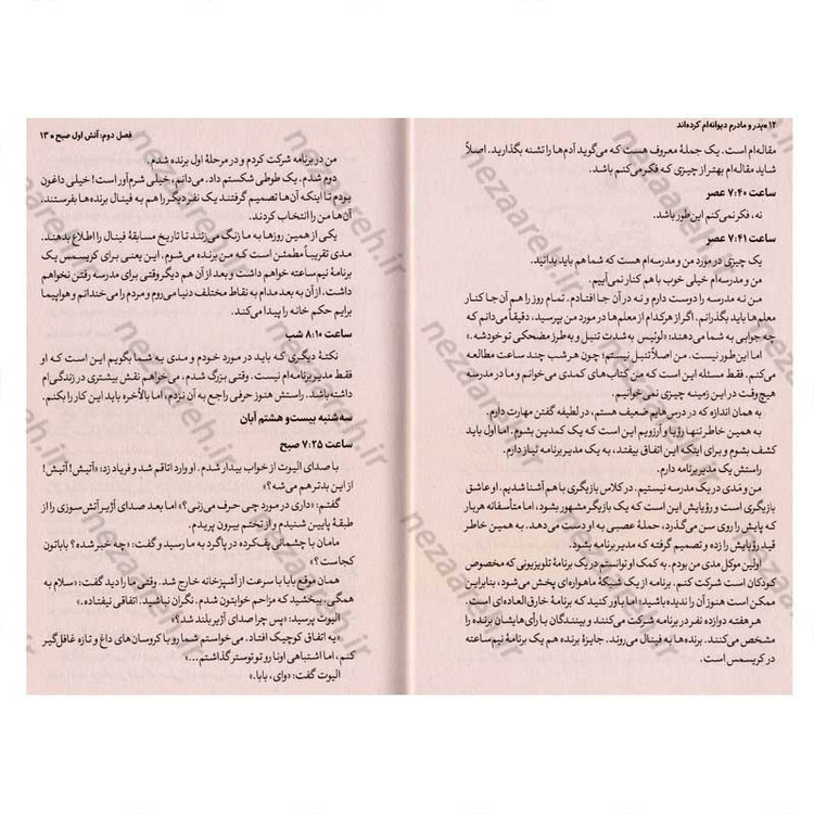 کتاب پدر و مادرم دیوانه ام کرده اند اثر پیت جانسون انتشارات نگاه آشنا