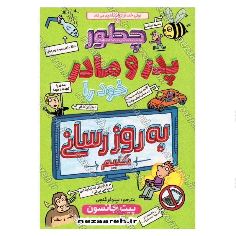 کتاب چطور پدر و مادر خود را به روز رسانی کنیم اثر پیت جانسون  انتشارات نگاه آشنا