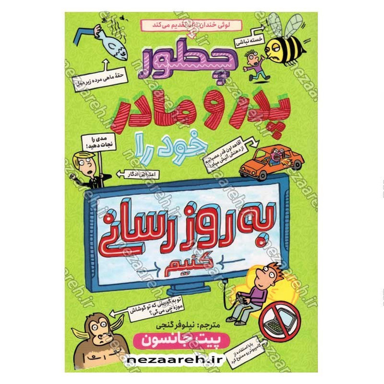 کتاب چطور پدر و مادر خود را به روز رسانی کنیم اثر پیت جانسون انتشارات نگاه آشنا