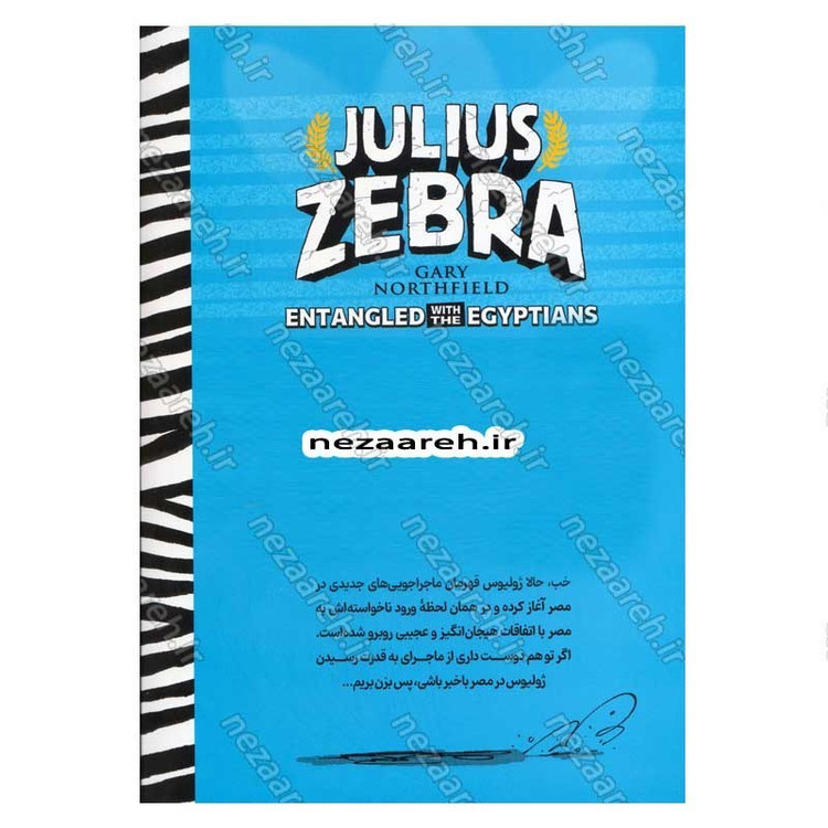 کتاب گورخر گلادیاتور (درگیری با مصریان) اثر گری نورتفیلد