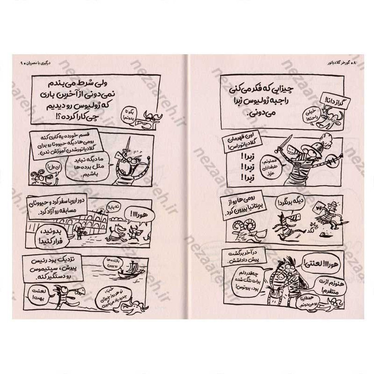 کتاب گورخر گلادیاتور (درگیری با مصریان) اثر گری نورتفیلد