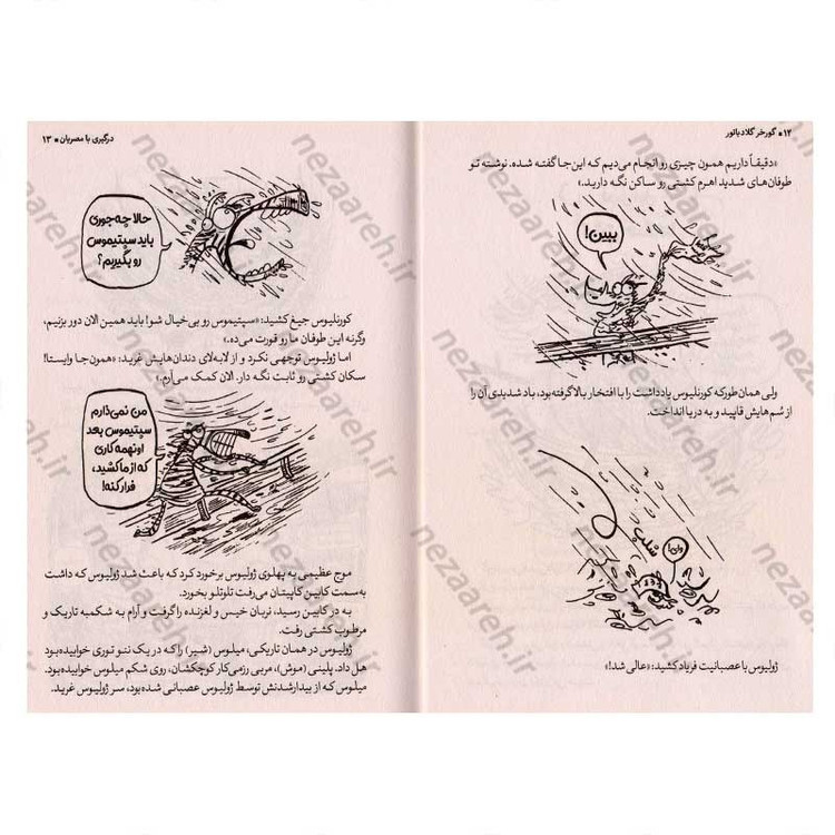 کتاب گورخر گلادیاتور (درگیری با مصریان) اثر گری نورتفیلد