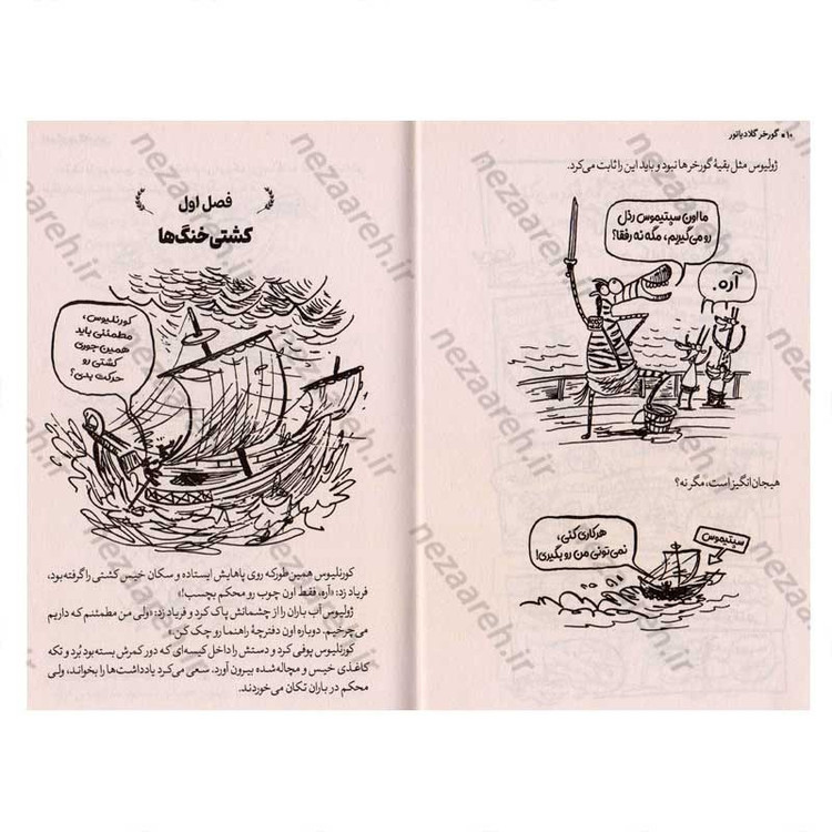 کتاب گورخر گلادیاتور (درگیری با مصریان) اثر گری نورتفیلد