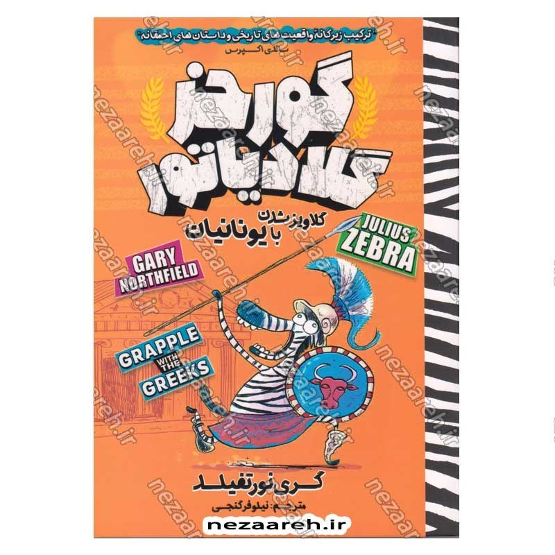 کتاب گورخر گلادیاتور (گلاویز شدن با یونانیان) اثر گری نورتفیلد