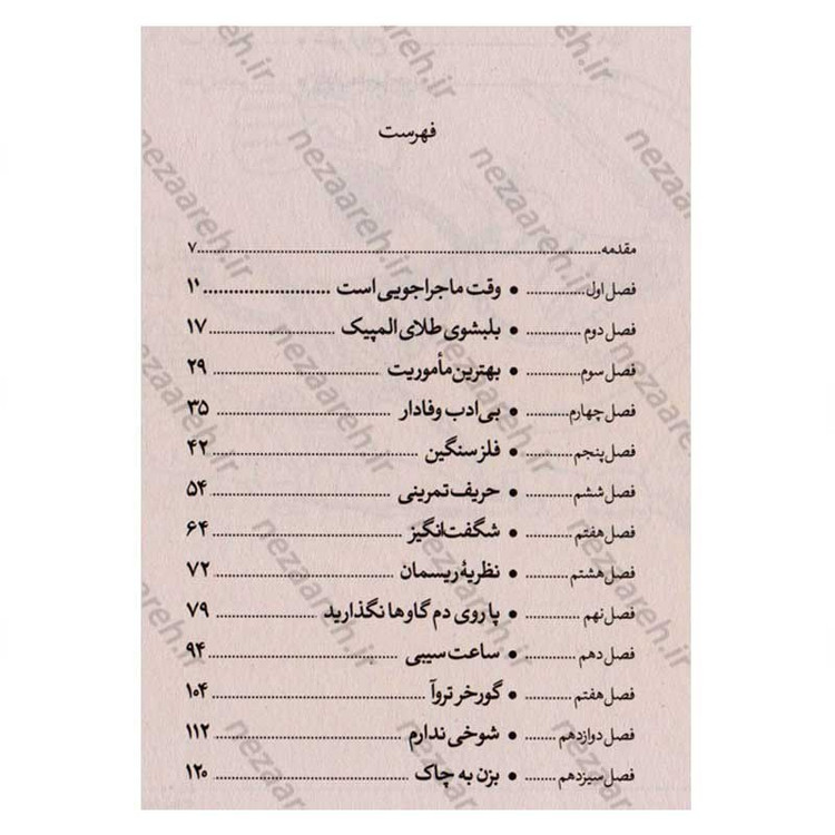 کتاب گورخر گلادیاتور (گلاویز شدن با یونانیان) اثر گری نورتفیلد