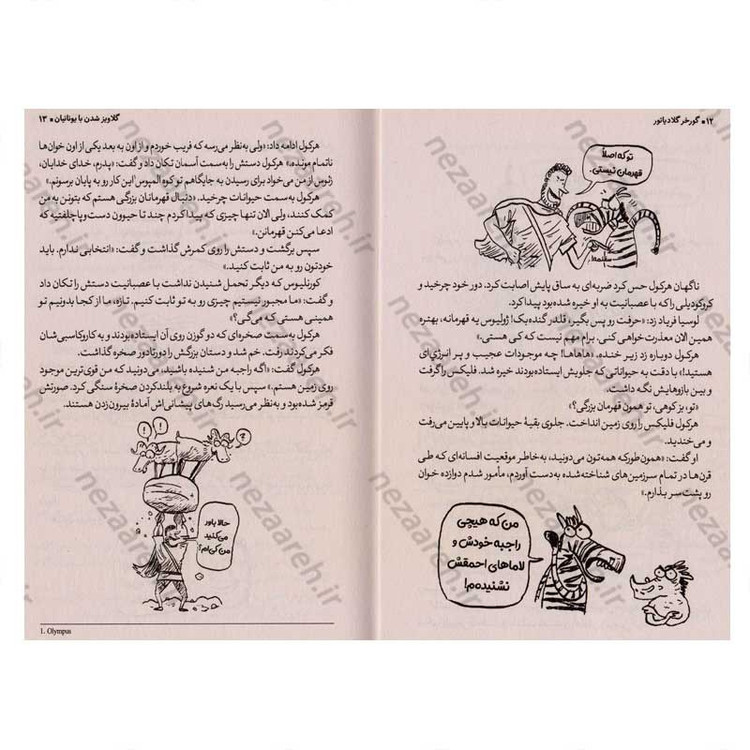 کتاب گورخر گلادیاتور (گلاویز شدن با یونانیان) اثر گری نورتفیلد