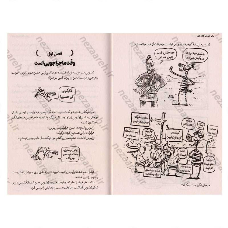 کتاب گورخر گلادیاتور (گلاویز شدن با یونانیان) اثر گری نورتفیلد