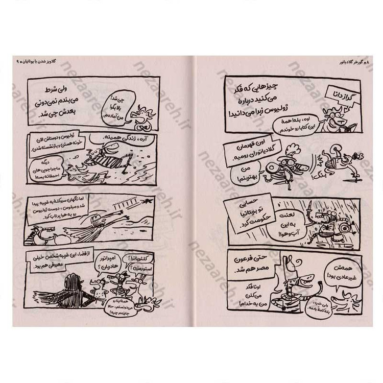 کتاب گورخر گلادیاتور (گلاویز شدن با یونانیان) اثر گری نورتفیلد