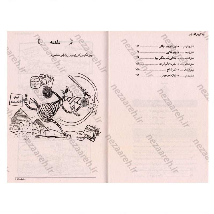 کتاب گورخر گلادیاتور (گلاویز شدن با یونانیان) اثر گری نورتفیلد
