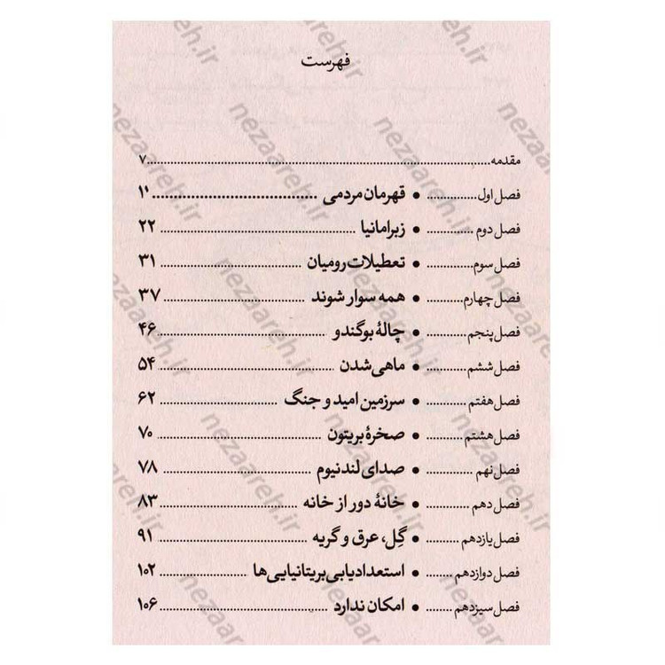 کتاب گورخر گلادیاتور (همدستی با بریتانیایی ها) اثر گری نورتفیلد