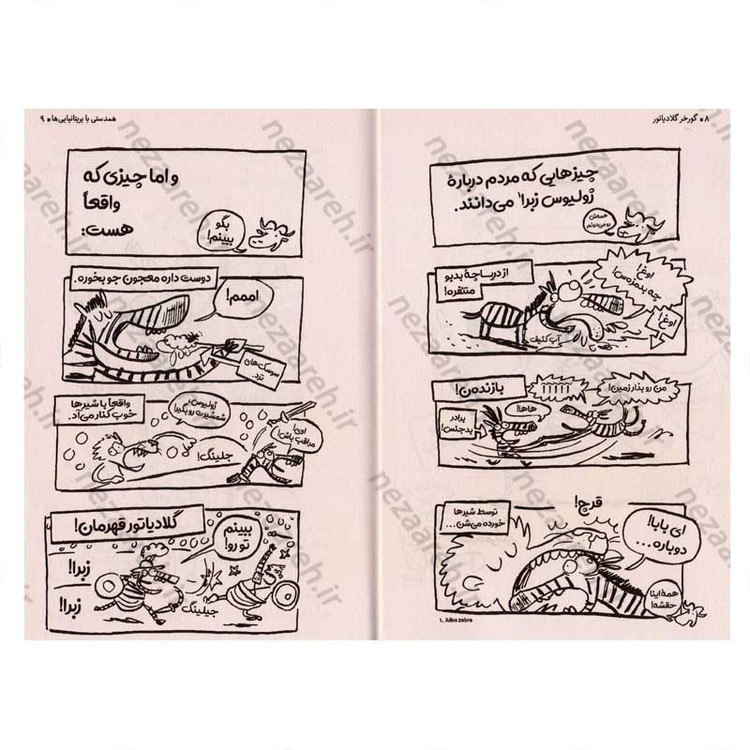 کتاب گورخر گلادیاتور (همدستی با بریتانیایی ها) اثر گری نورتفیلد